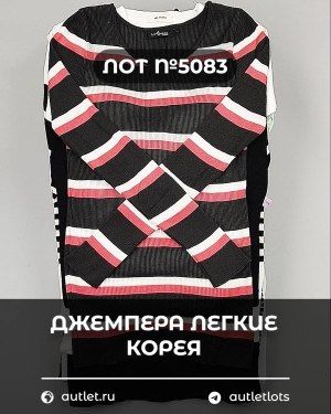 Джемпера легкие Корея - Сток оптом