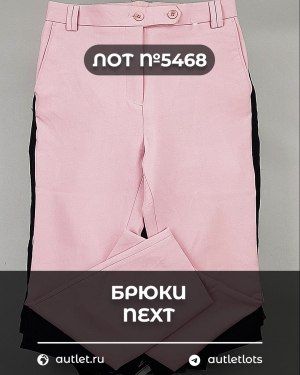 Брюки NEXT Women - Сток оптом